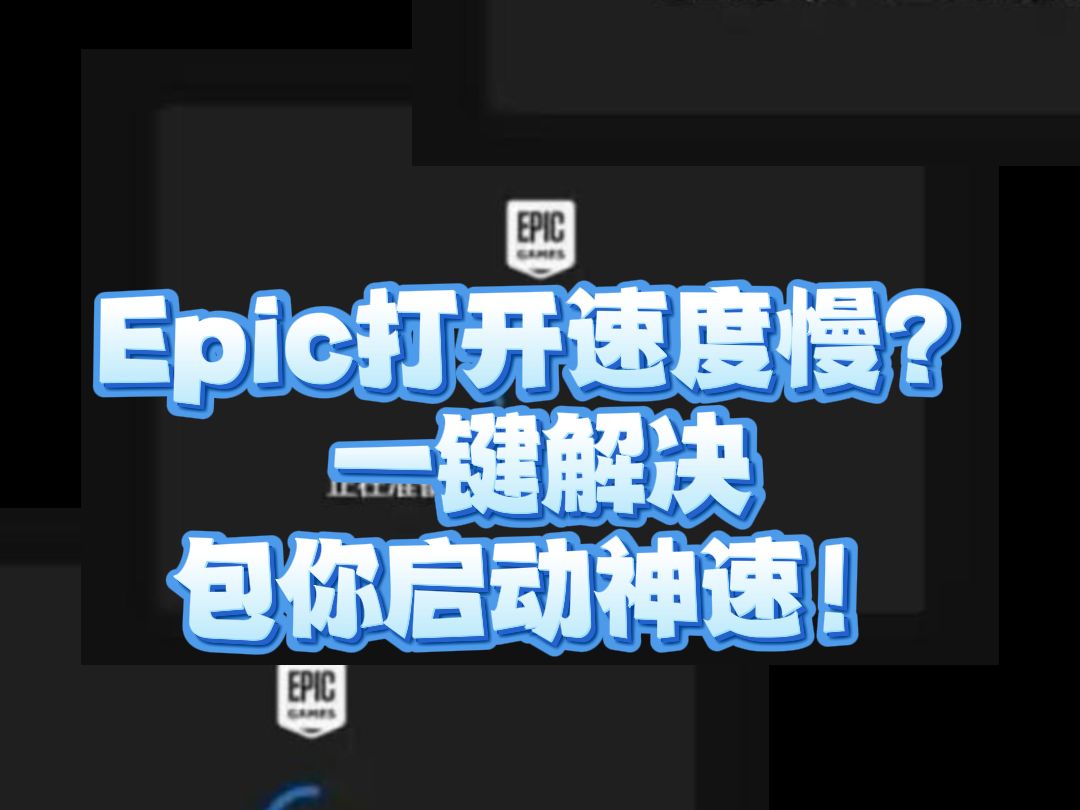 Epic打开速度慢?一键解决包你启动神速!网络游戏热门视频