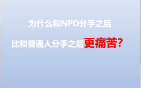 [图]NPD操控人心术之——《煤气灯效应》“我们的目标，就是要让你认知失调，从而对我对我过度依赖”——来自情感吸血鬼（一）