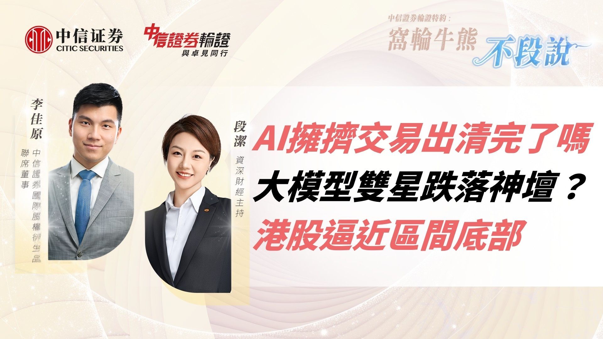 AI擁擠交易出清完了嗎｜大模型雙星跌落神壇？港股逼近區間底部｜新股降溫港交所不急於爭第一？｜紅利股已默默破頂｜Sam Sir