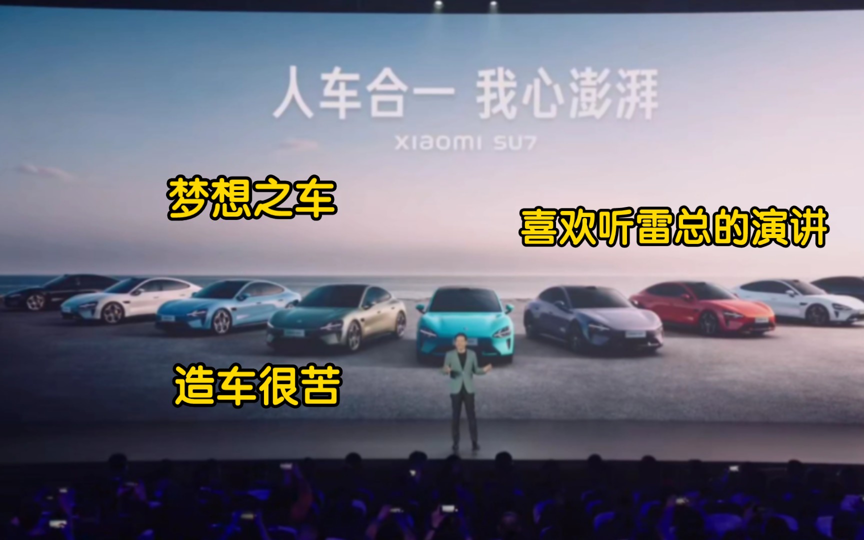 小米汽车发布会雷军演讲 小米su7