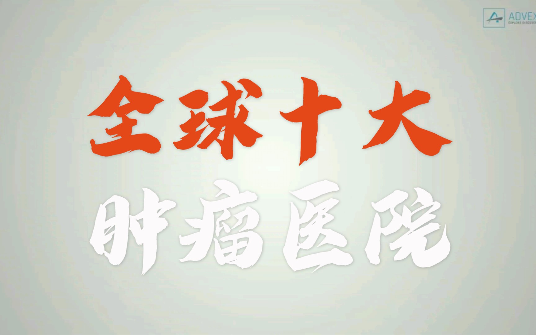 全球十大肿瘤医院哔哩哔哩bilibili