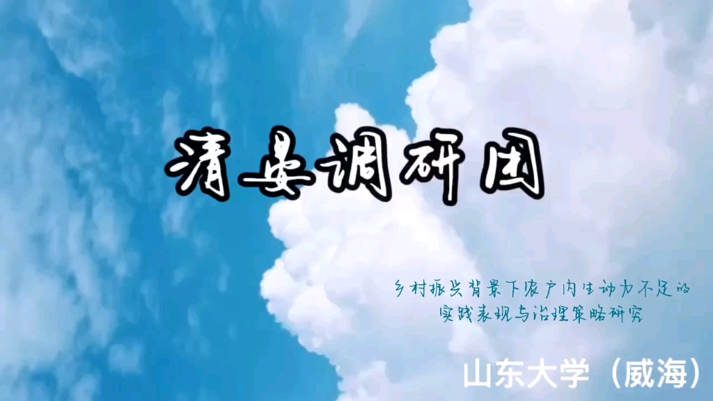 [图]【调研中国】河清海晏，时和岁丰－－乡村振兴背景下农户内生动力不足的实践表现与治理策略研究