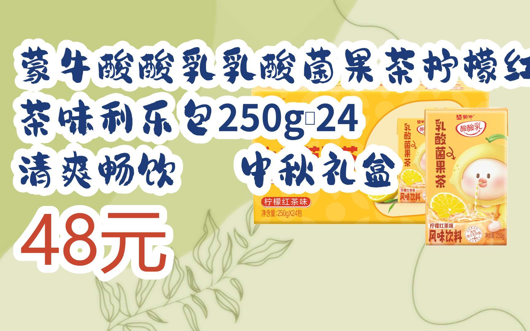 【优惠好助手】蒙牛酸酸乳乳酸菌果茶柠檬红茶味利乐包250g×24 清爽