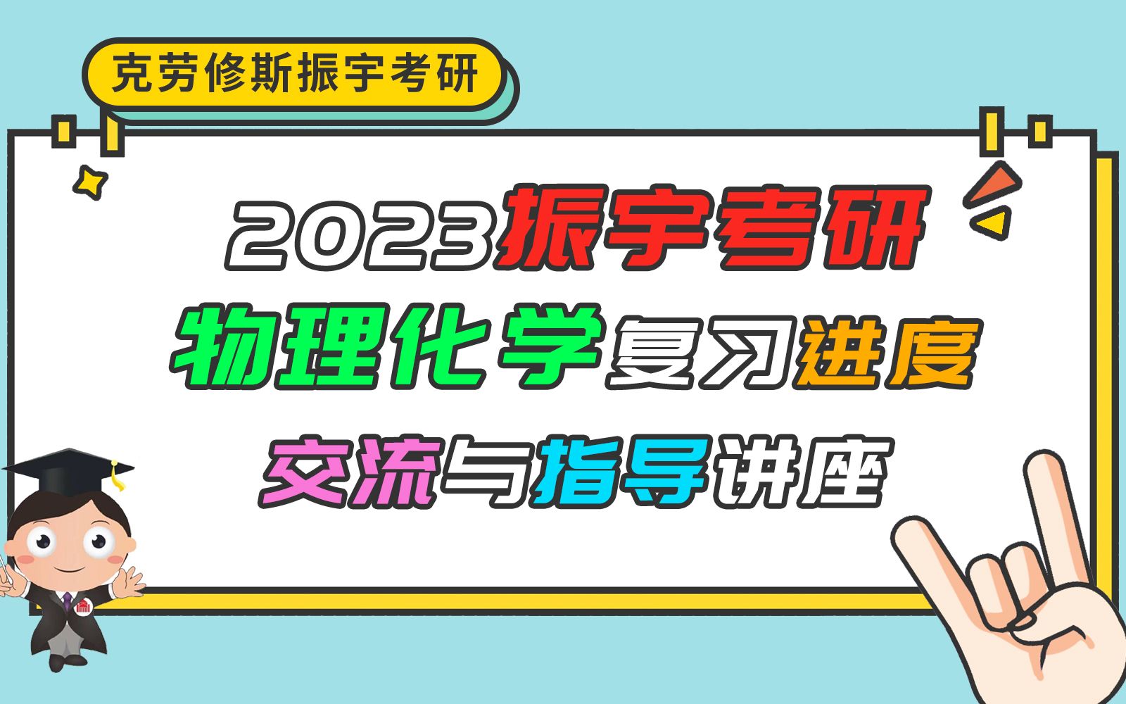 【振宇考研】23考研物理化学专业课复习进度交流与指导讲座哔哩哔哩bilibili