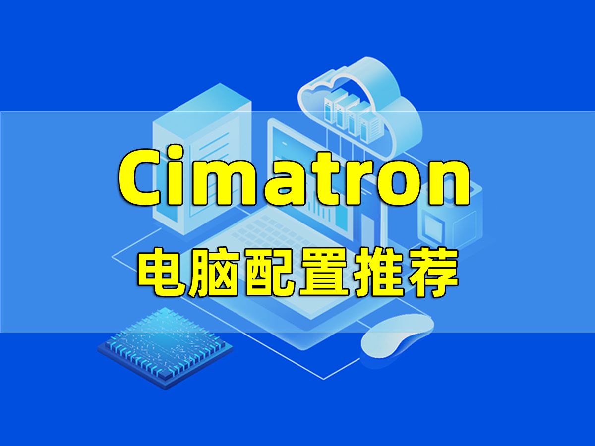 第18集 | Cimatron电脑配置推荐哔哩哔哩bilibili