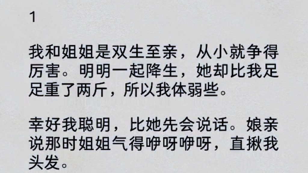 我和姐姐是双生至亲,从小就争得厉害.明明一起降生,他却比我足足重了两斤,所以我体弱些……哔哩哔哩bilibili