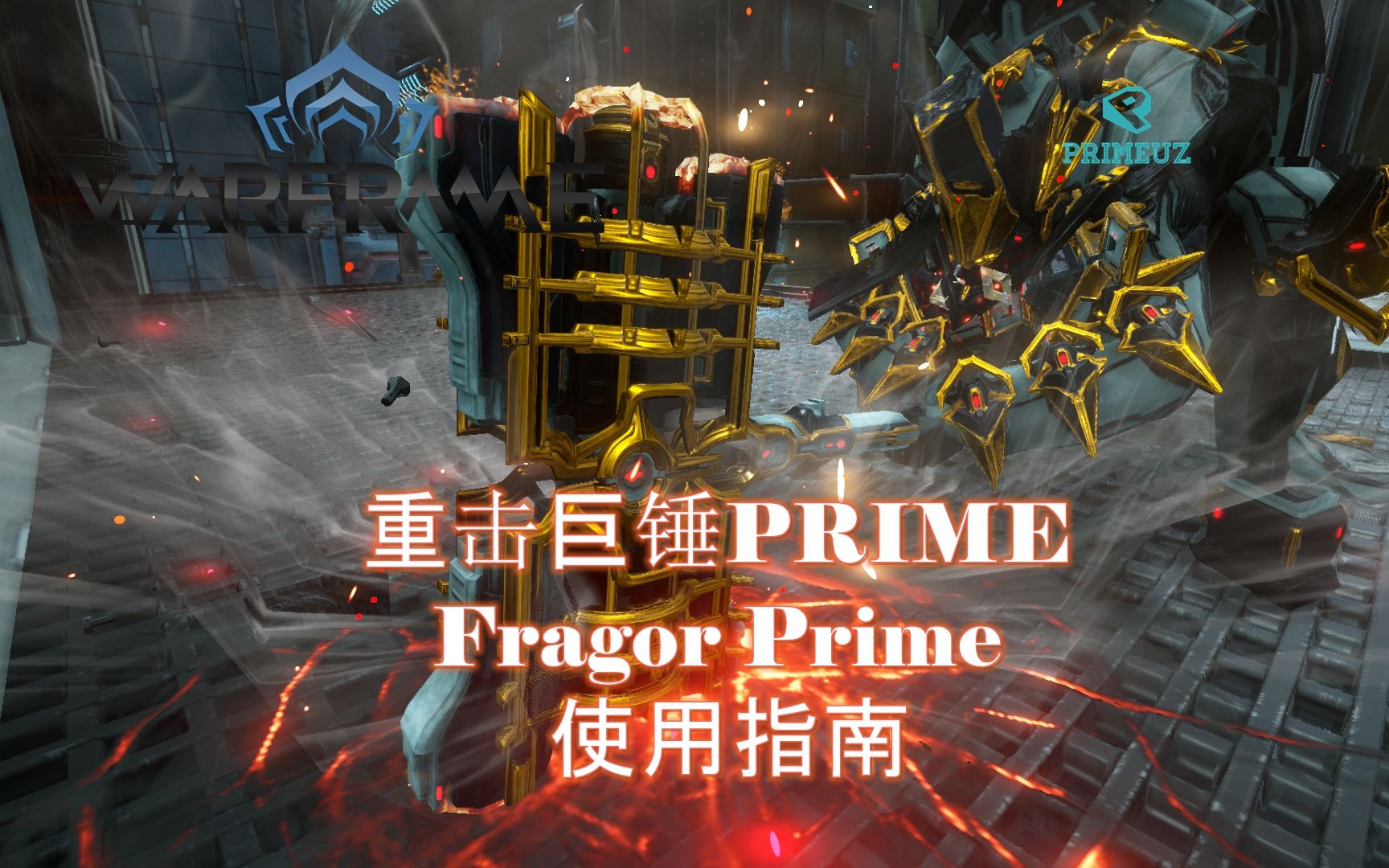 warframe星际战甲捶你胸口口重击巨锤prime新手向介绍指南