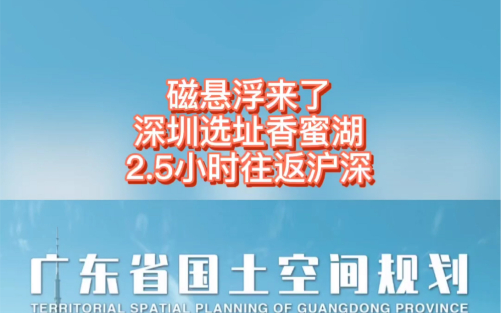 磁悬浮来了!深圳选址香蜜湖,2.5小时往返沪深哔哩哔哩bilibili