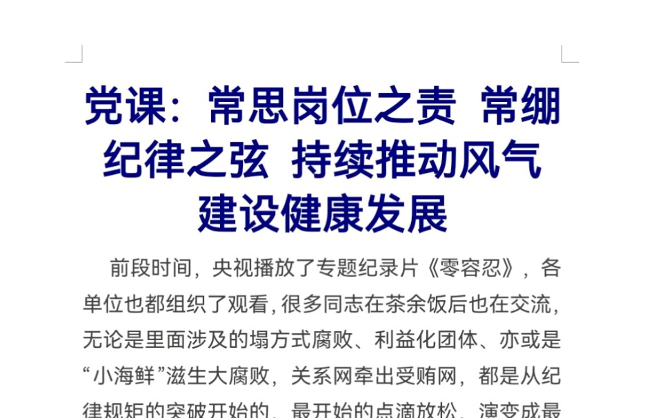 党课:常思岗位之责 常绷纪律之弦 持续推动风气建设健康发展哔哩哔哩bilibili