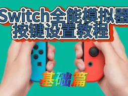 Download Video: Switch全能模拟器按键设置-基础篇