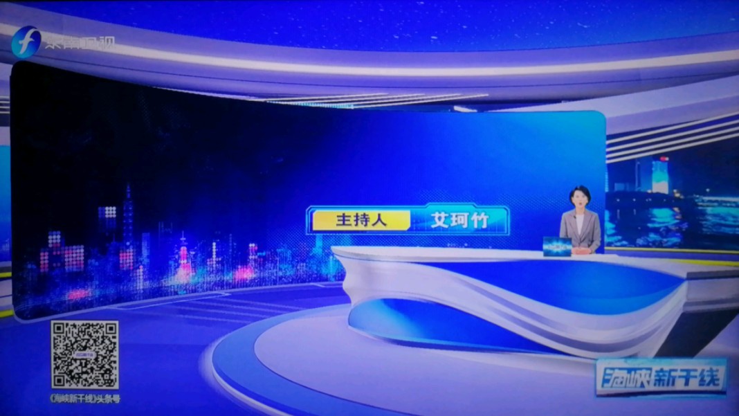 【放送(广播)文化/广播电视61fmg】福建东南卫视《海峡新干线》2024