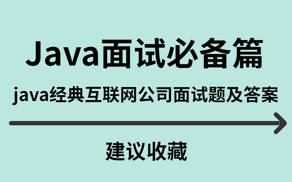 Java面试老是面试不上?java经典互联网公司面试题及答案(收藏起来)哔哩哔哩bilibili