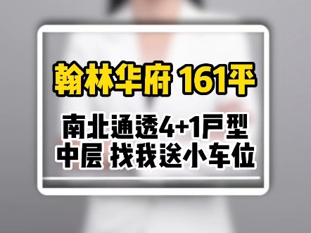 翰林华府161平4+1户型 中层 南北通透 找我比小车位哔哩哔哩bilibili