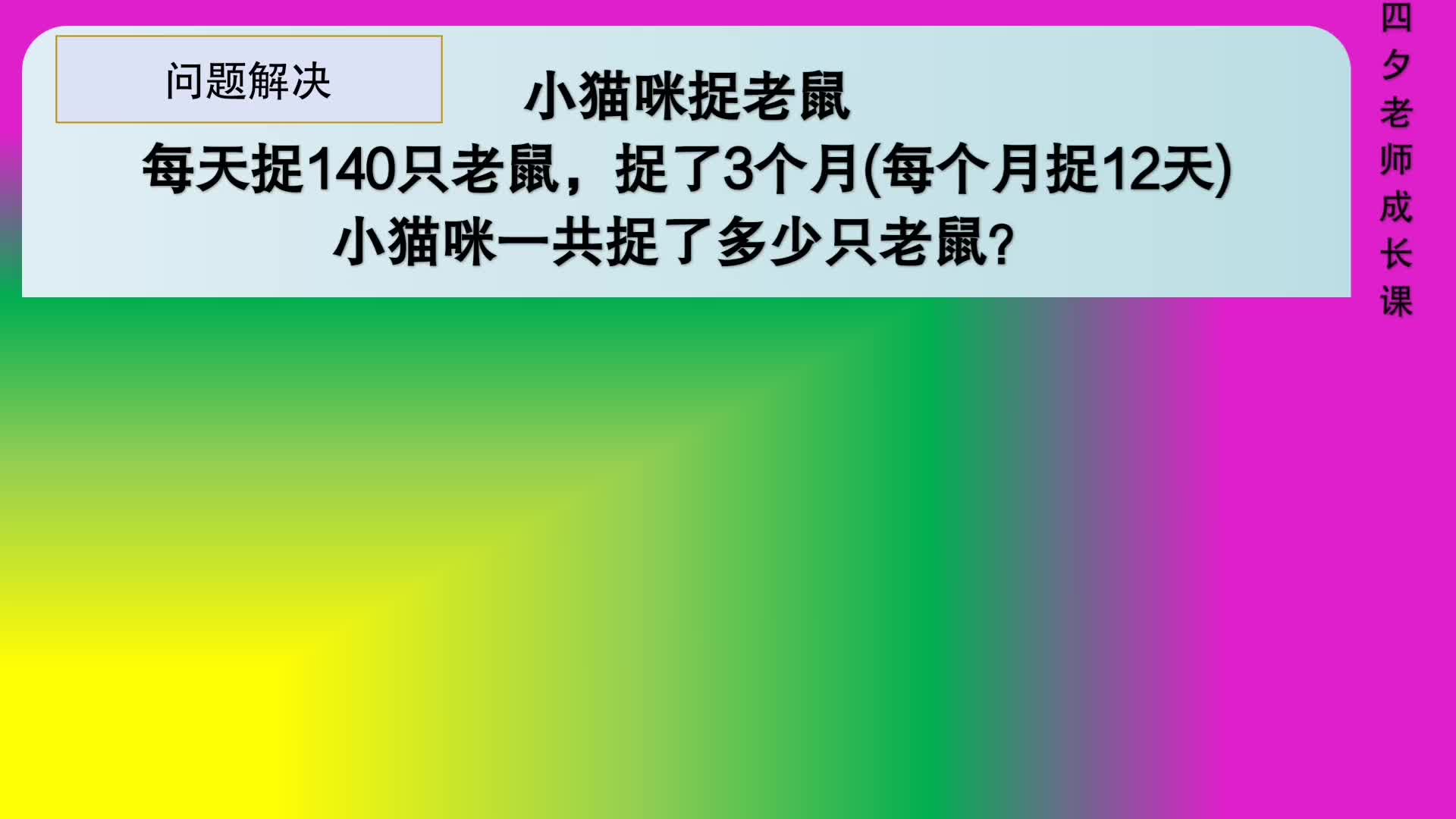 [图]四年级数学：两步连乘-小猫咪一共捉了多少只老鼠？