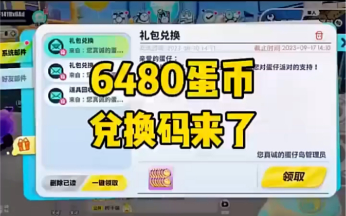 6000蛋币兑换码来了