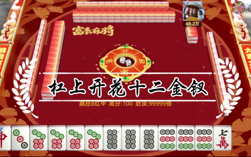 麻将红中,杠上开花十二金钗怒赚1200w
