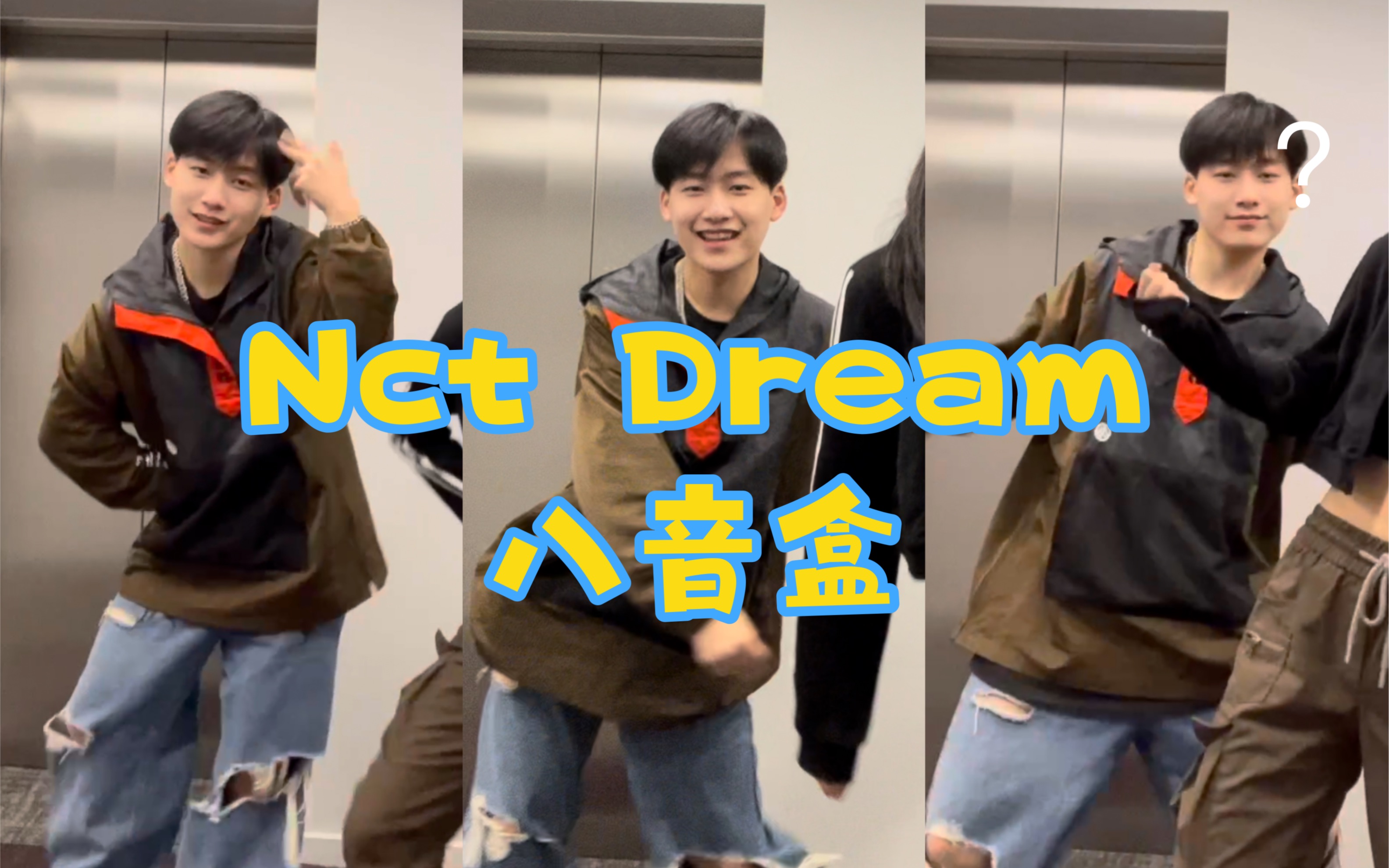 [图]谁还没跟朋友一起拍八音盒挑战！？NCT Dream- life is still going on｜封 面 憨 批