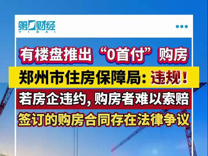 有楼盘违规推出“0首付”购房活动,郑州市住房保障局:存在较大的骗贷法律风险哔哩哔哩bilibili