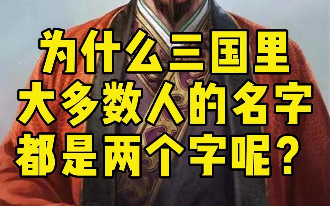 为什么三国里大多数人的名字都是两个字呢?哔哩哔哩bilibili