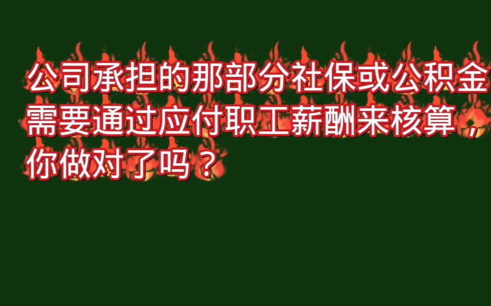 公司承担的那部分社保或公积金需要通过应付职工薪酬来核算,你做对了吗?哔哩哔哩bilibili