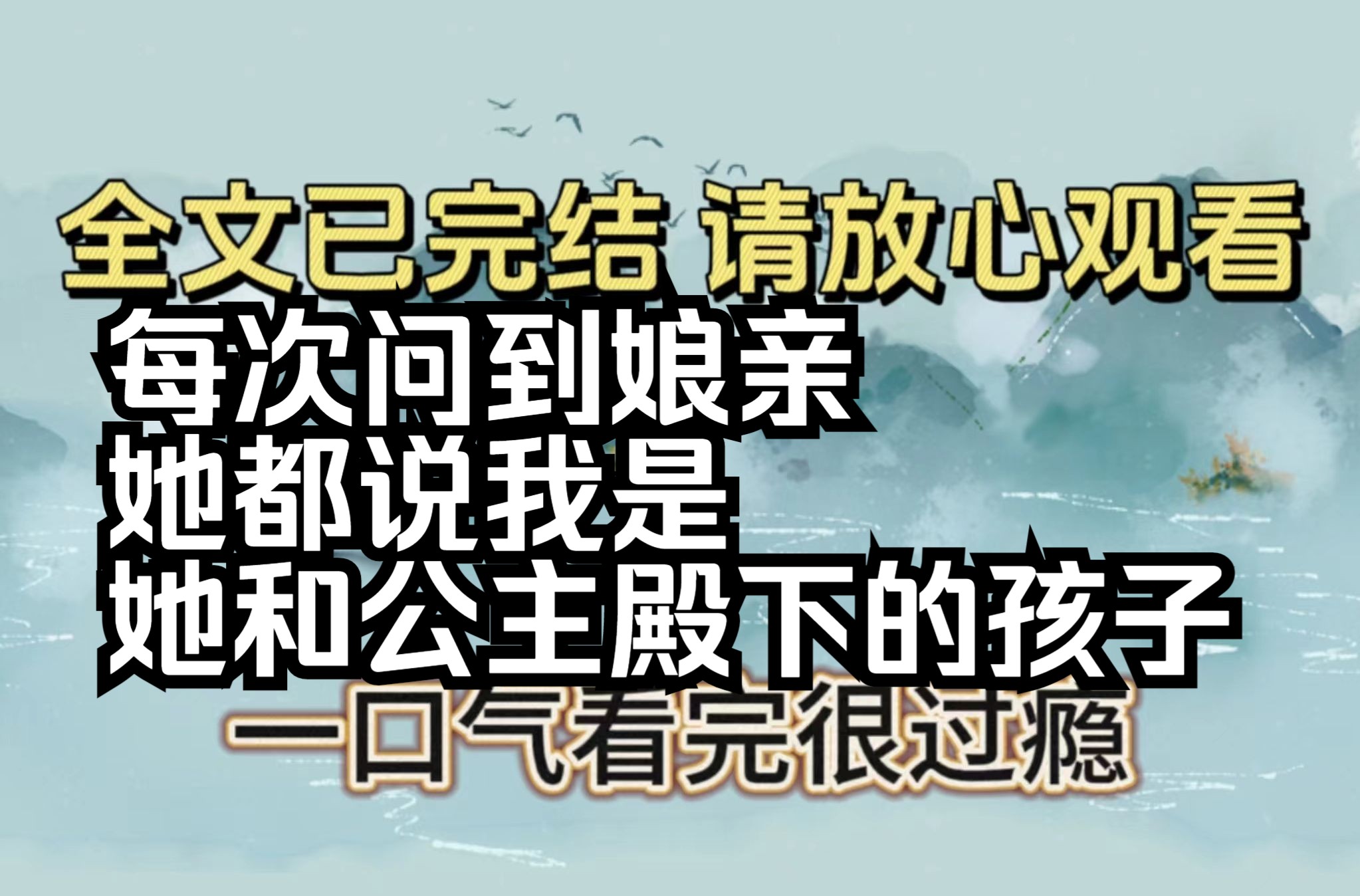 【全文已完结】报告领导,我在扶持女主登基的剧情里发现大量百合哔哩哔哩bilibili