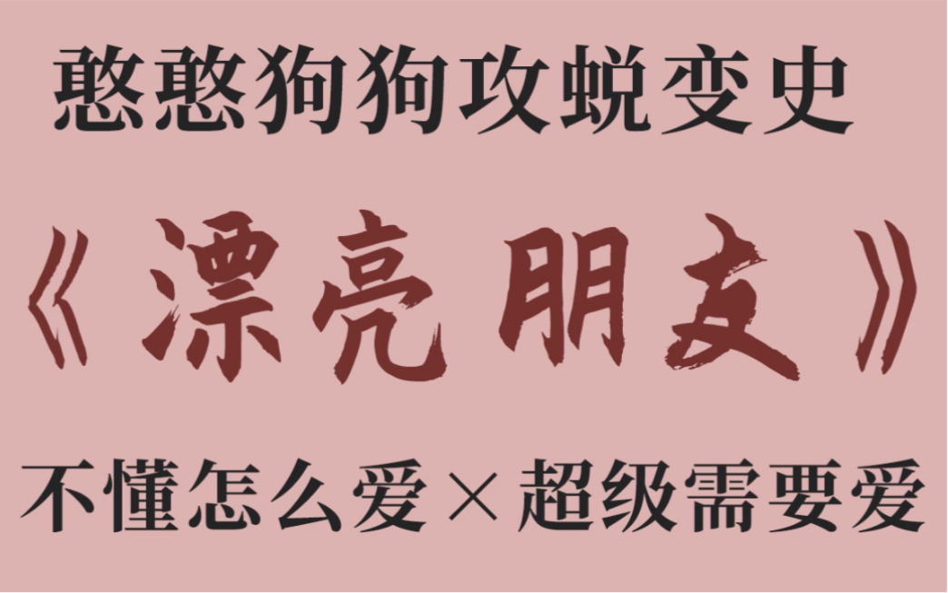 【原耽纯爱推文】短篇免费I今晚就看它!《漂亮朋友》I卡比丘哔哩哔哩bilibili