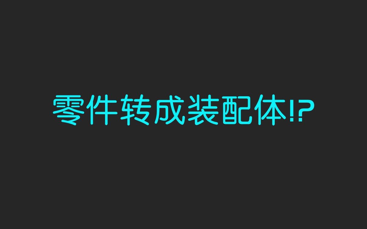 哥哥又骗我学习solidworks,多实体零件如何转为装配体哔哩哔哩bilibili