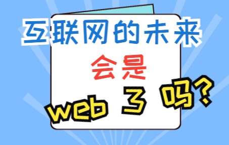 互联网的未来是web3.0吗哔哩哔哩bilibili