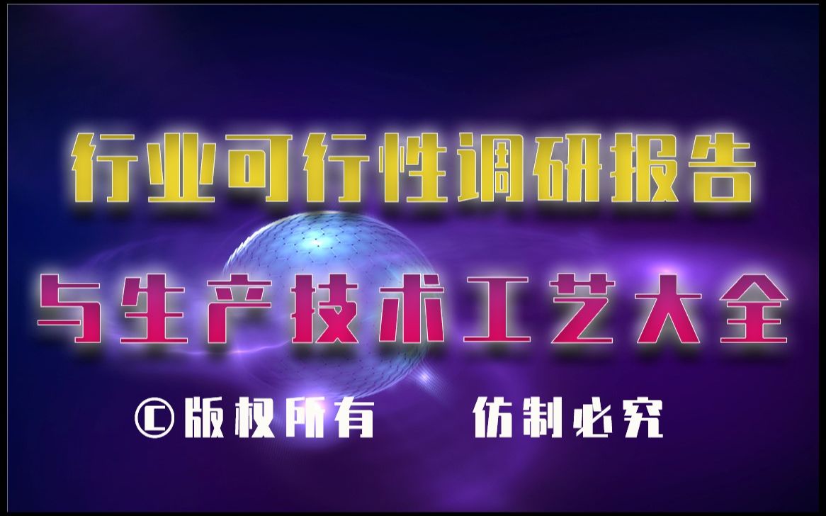 2023年2028年高纯碳化硅生产行业可行性调研报告与高纯碳化硅生产技术工艺大全哔哩哔哩bilibili