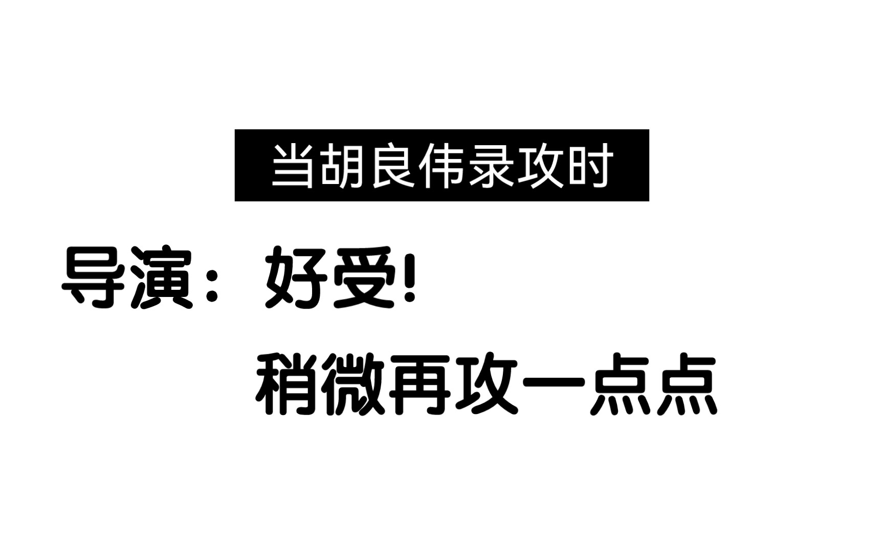 [图]小胡老师对怎么录受是非常有经验滴【孤有话说】花絮，要被小胡老师笑死了