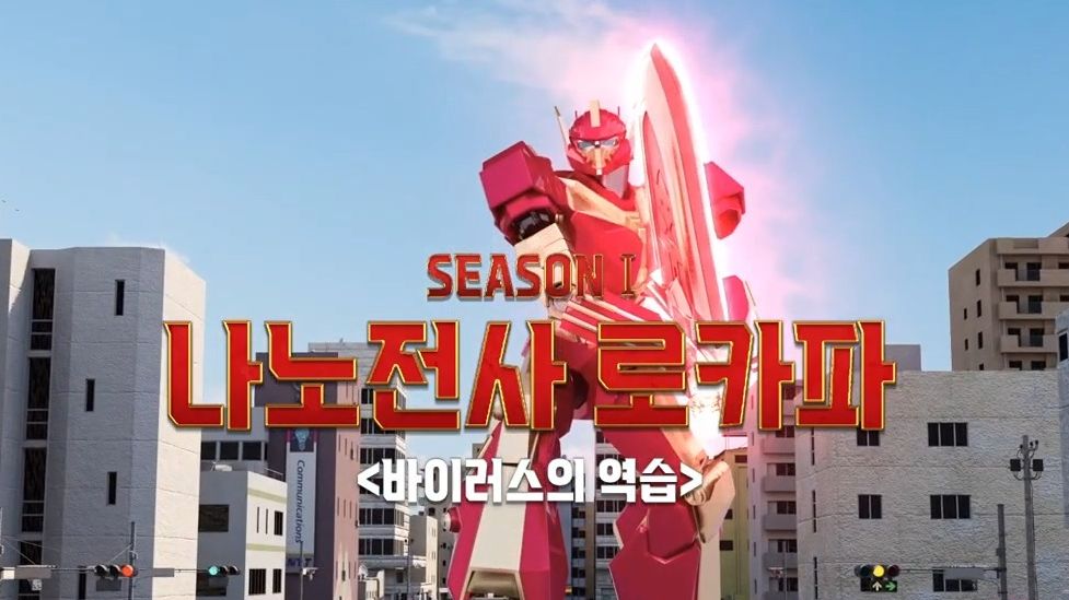 【韩配相关/生肉转载】烂番出燃曲:韩产幼儿向特摄剧「纳米战士lokapa