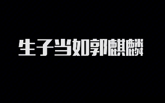 【坑亲王桃儿】生子当如郭麒麟!盘点郭德纲父子那些令人动容的相处画面哔哩哔哩bilibili