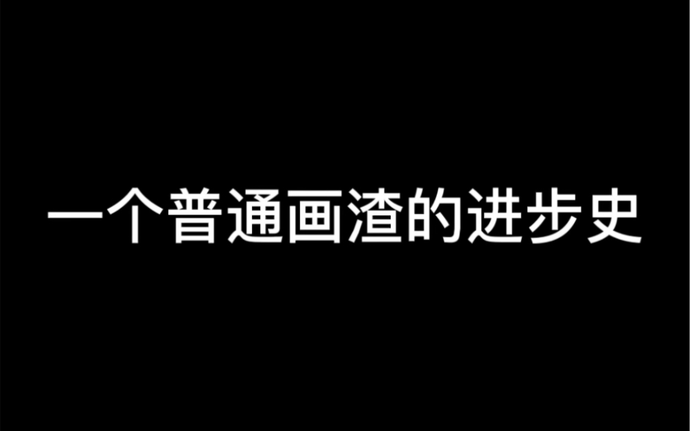 把自己拉出来丢丢脸哔哩哔哩bilibili