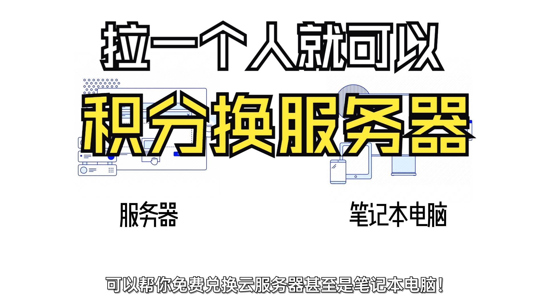 免费云服务器、笔记本电脑等你拿!只需邀请3人,轻松赚积分!哔哩哔哩bilibili