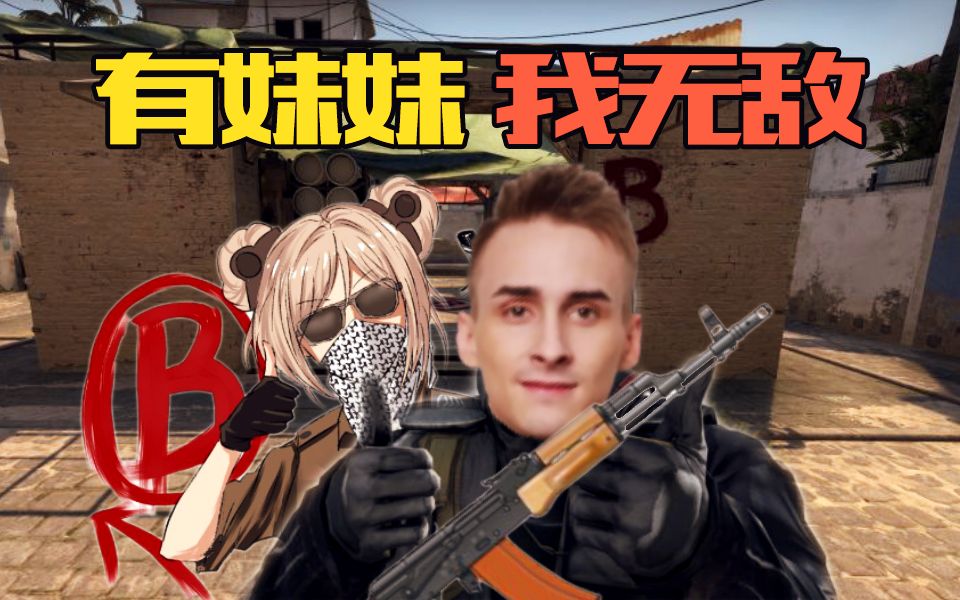 【毛言毛語-17】 妹妹在我隊 無敵不白給_csgo