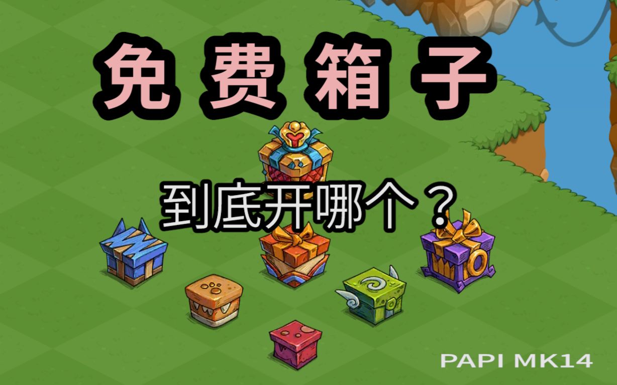 幻兽爱合成免费箱子到底开几级的好