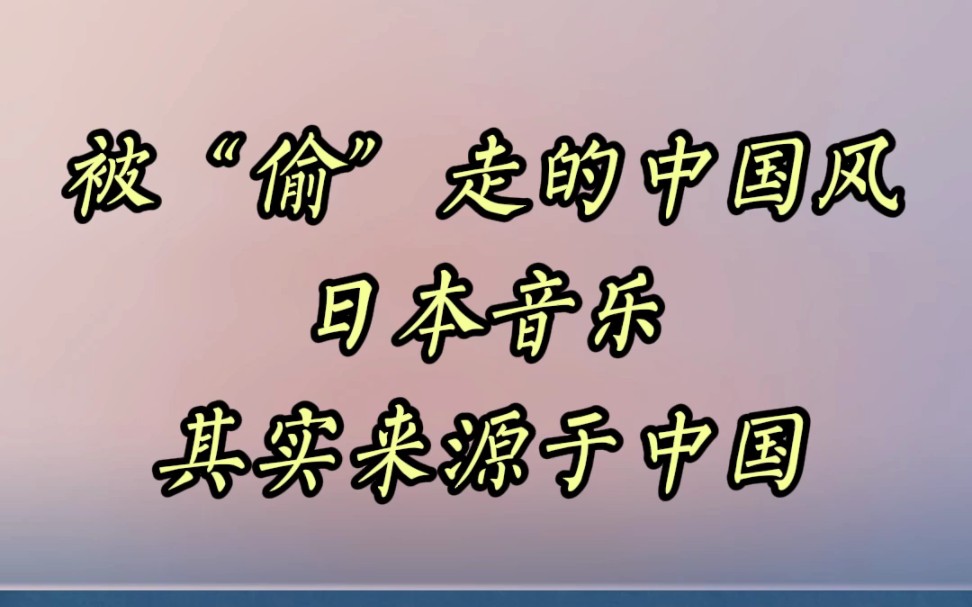 被“偷”走的中国风日本音乐其实来源于中国哔哩哔哩bilibili