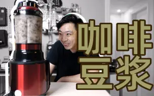 Download Video: 老板你们家豆浆怎么黑的呀？