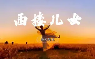 Download Video: 海来阿木《西楼儿女》无损音质完整版 好听到上头