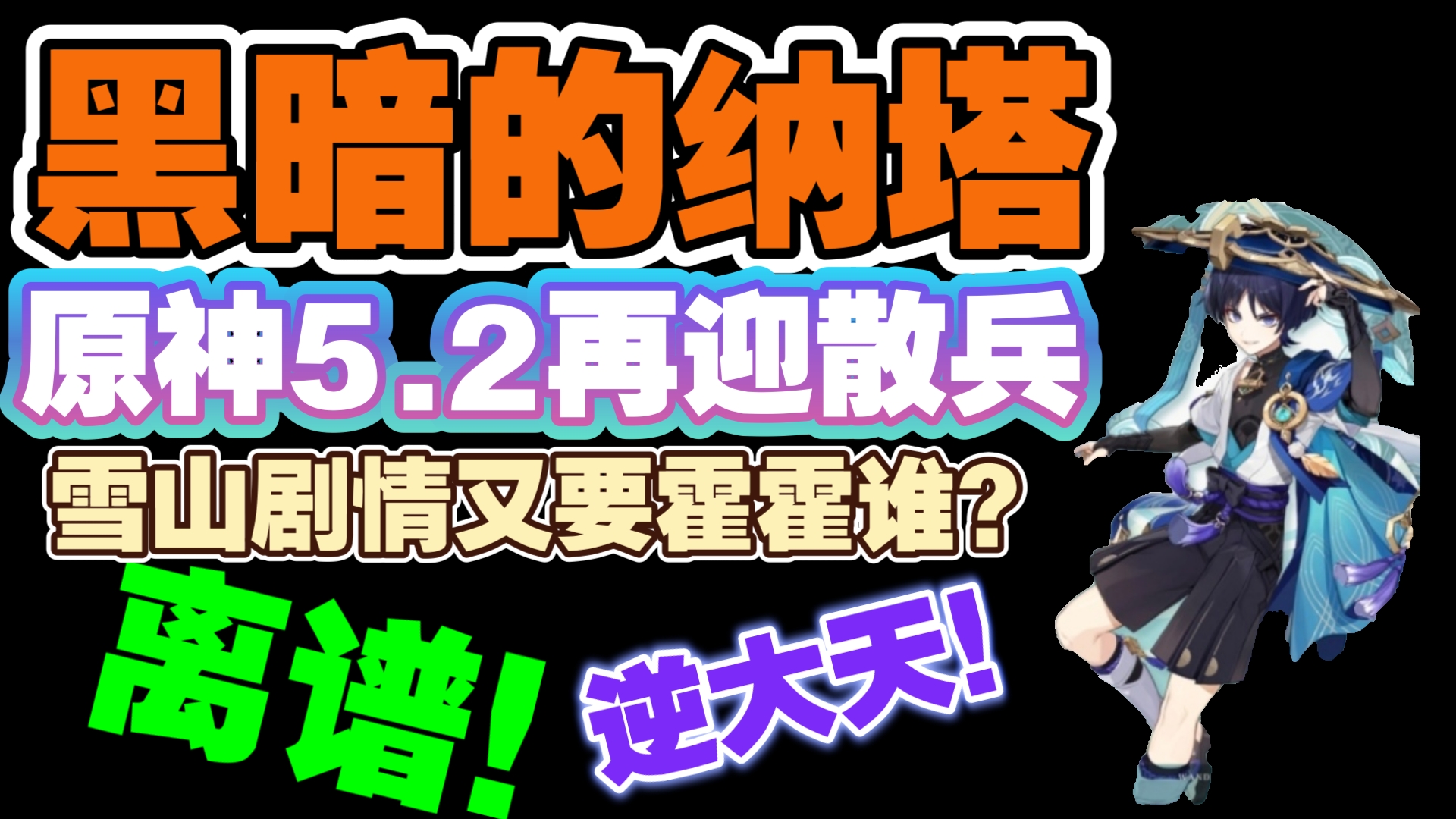 [图]【橘子】离谱！逆天！内部爱再次发力！原神5.2或将重现海岛夏活雷人事件！接下来又会是谁遭到霍霍？