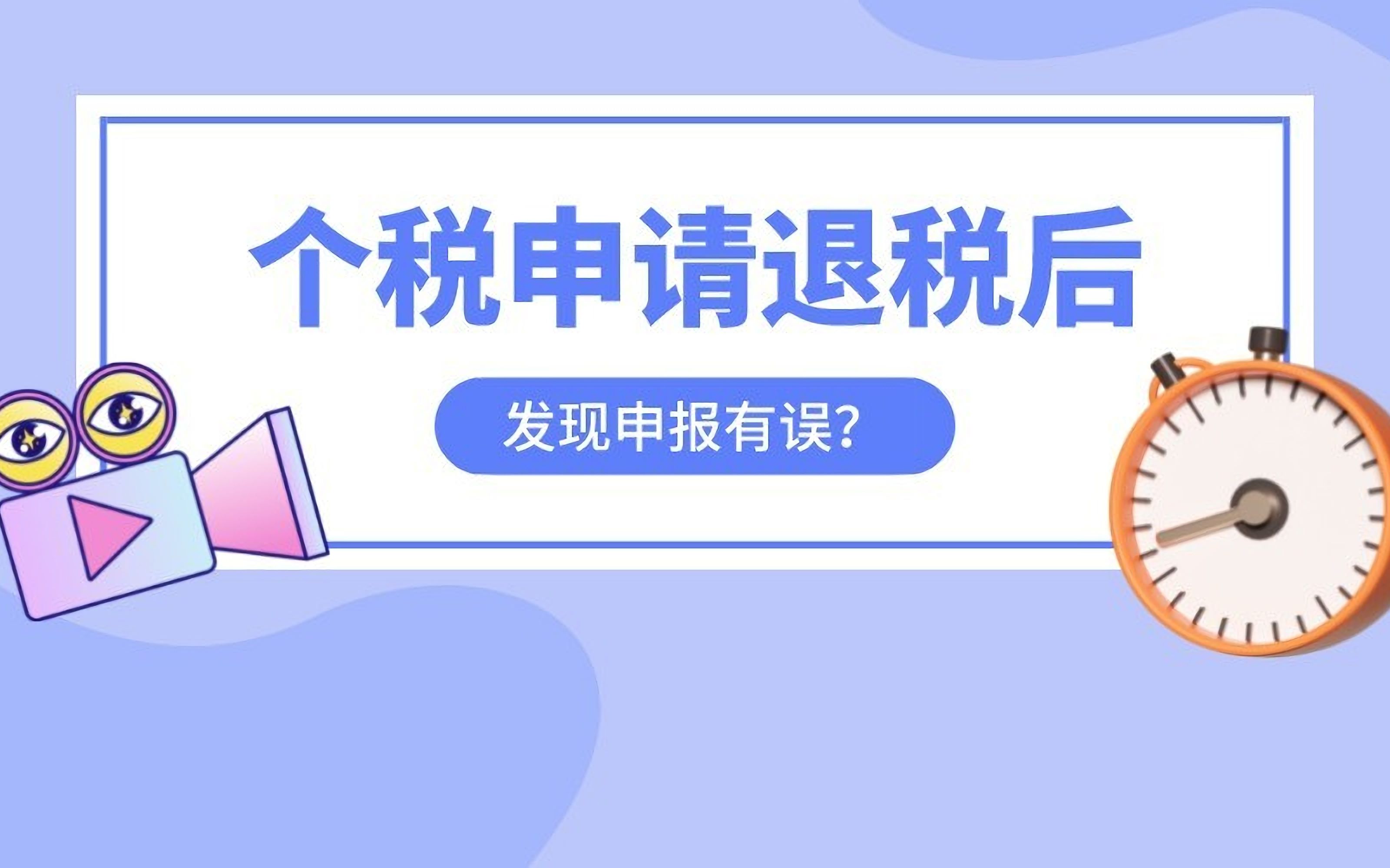 个人所得税申请退税后,发现填报信息有误?怎么办?30秒教会你↑↑↑哔哩哔哩bilibili