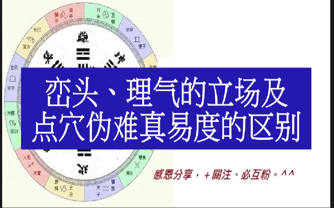 [图]峦头、理气的立场及点穴伪难真易度的区别