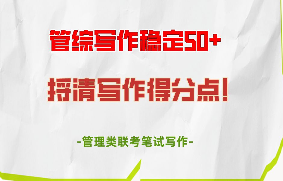 手把手捋清管综写作得分点,作文瞬间从35变50+!199管理类联考论效文批改演示.哔哩哔哩bilibili