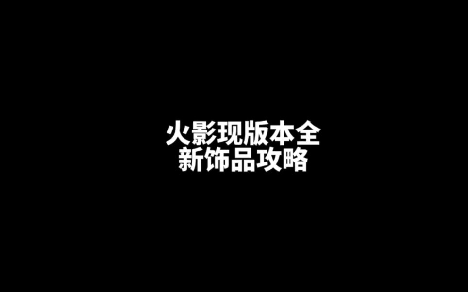 火影现版本全新饰品攻略!新老玩家必看攻略!火影忍者手游攻略