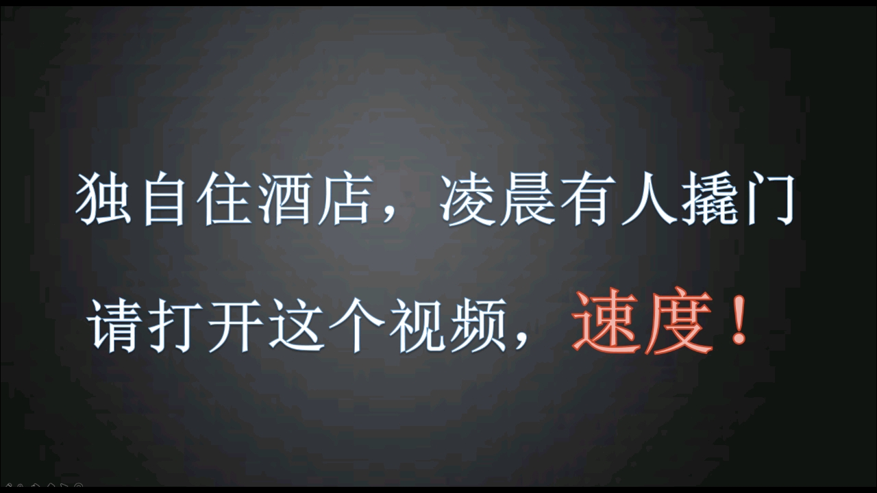 [图]【必看】独自住酒店，有人撬门！请打开这个视频，速度！