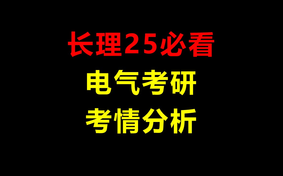 [图]【25必看】长理电气考研考情分析