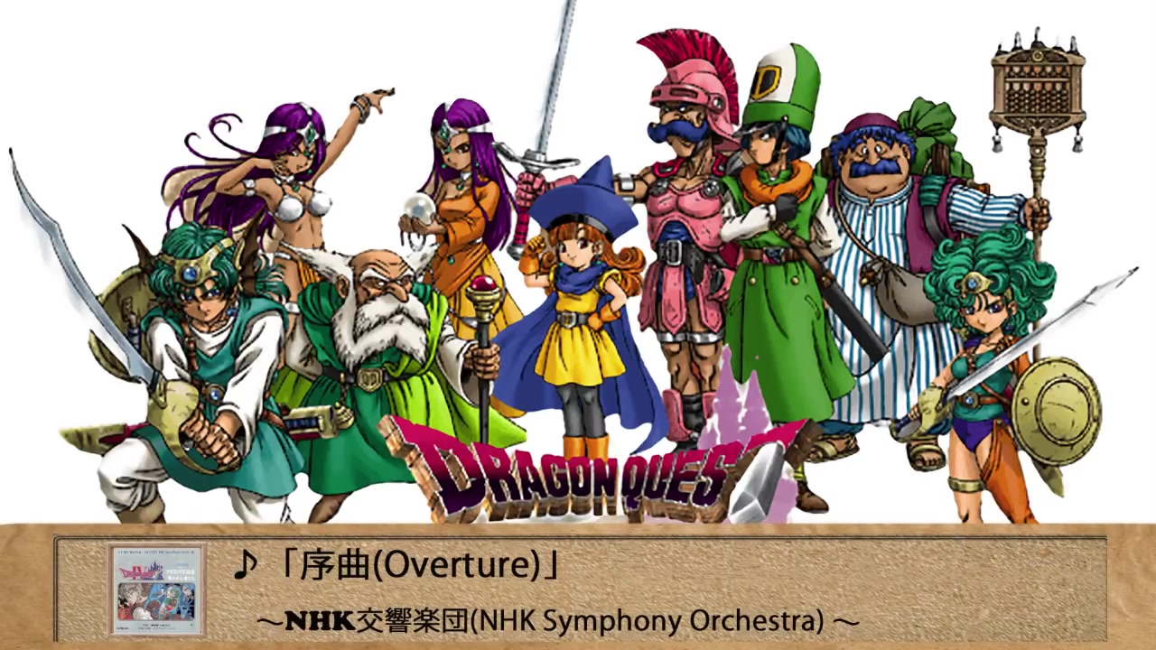 【勇者斗恶龙4 ost】dq iv 被引导的人们 交响组曲