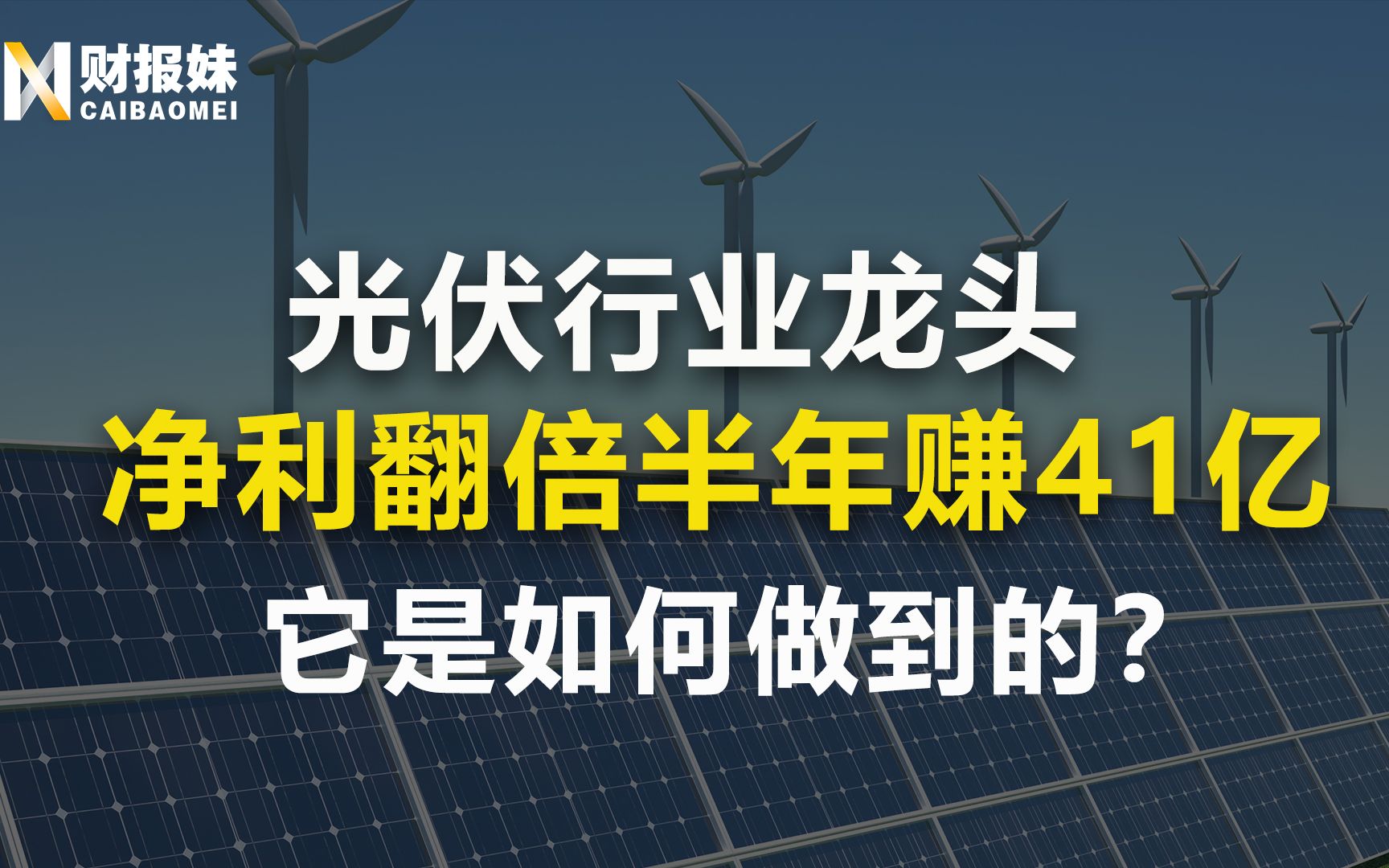 隆基股份:光伏行业的茅台,全球最大单晶硅制造商,首家市值破2000亿企业!哔哩哔哩bilibili