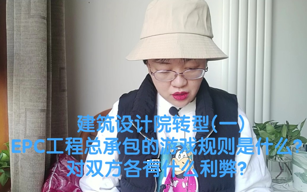 [图]建筑设计院转型(一)EPC工程总承包的游戏规则是什么？对双方各有什么利弊？