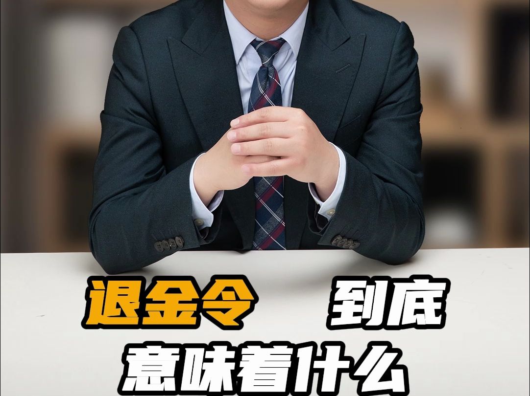 退金令到底意味着什么#商业思维 #企业 #老板哔哩哔哩bilibili